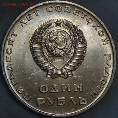 1 рубль 50 ЛЕТ СОВЕТСКОЙ ВЛАСТИ UNC до 08.06.15 (пн. 22-30) - DSC08308.JPG