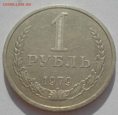 1 рубль 1979 СССР №1 22:00 09.06.2015 - DSC09663.JPG