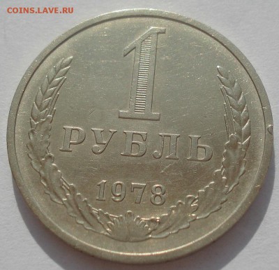 1 рубль 1978 СССР №3 22:00 09.06.2015 - DSC09656.JPG
