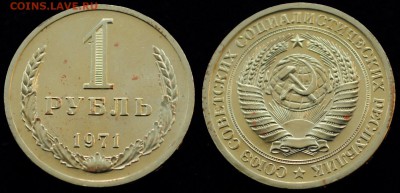 1 рубль 1971г. ---До 10-06-15 в 22-00--- - 1руб1971_1