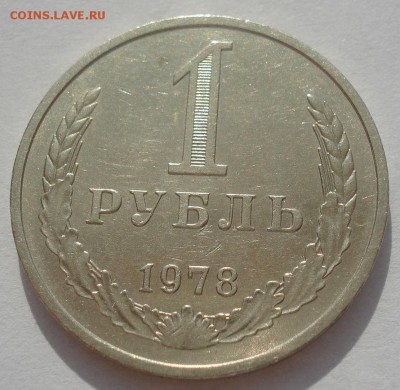 1 рубль 1978 СССР №2 22:00 09.06.2015 - DSC09648.JPG