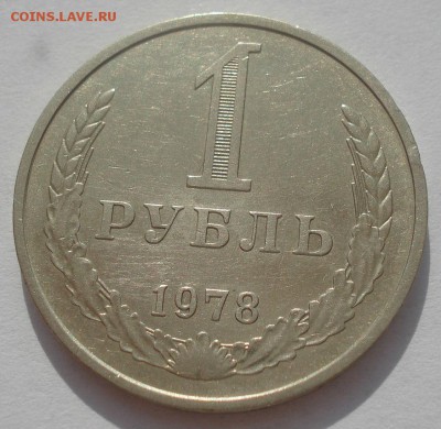 1 рубль 1978 СССР №1 22:00 09.06.2015 - DSC09642.JPG