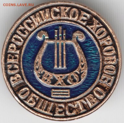 Знак. Всероссийское хоровое общество до 12.06.15 г. в 22.00 - Scan-150604-0009