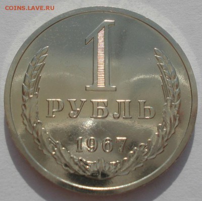 1 рубль 1967 аUNC СССР 22:00 09.06.2015 - DSC09617.JPG
