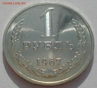 1 рубль 1967 аUNC СССР 22:00 09.06.2015 - DSC09615.JPG