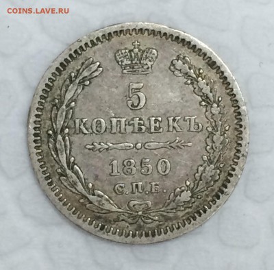 5 копеек 1850г. СОХРАН!!! До 8 июня в 22:00 - рр50