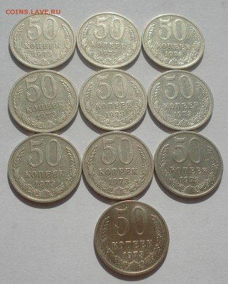 50 копеек 1973 СССР 10 штук одним лотом 22:00 09.06.2015 - DSC09818.JPG