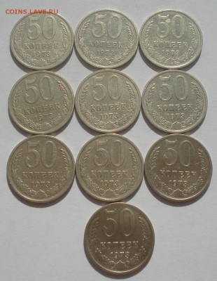 50 копеек 1973 СССР 10 штук одним лотом 22:00 09.06.2015 - DSC09817.JPG