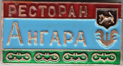Знак. Ресторан АНГАРА до 12.06.15 г. в 22.00 - Scan-150604-0010