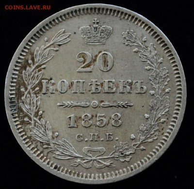 20 копеек 1858г. ---До 10-06-15 в 22-00--- - 20коп1858_1_!