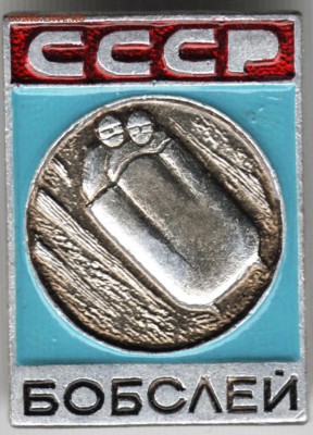 Знак. СССР бобслей до 12.06.15 г. в 22.00 - Scan-150604-0012