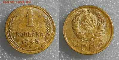 1 копейка1945 шт.1.1А? - 1к45 1