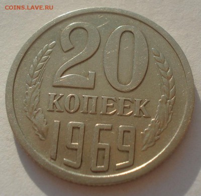 20 копеек 1969 СССР 22:00 09.06.2015 - DSC09171.JPG