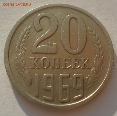 20 копеек 1969 СССР 22:00 09.06.2015 - DSC09170.JPG