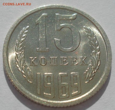 15 копеек 1969 аUNC СССР 22:00 09.06.2015 - DSC09888.JPG