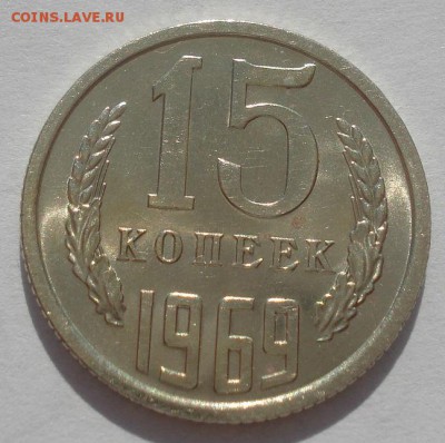15 копеек 1969 аUNC СССР 22:00 09.06.2015 - DSC09887.JPG