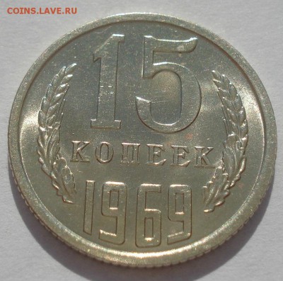 15 копеек 1969 аUNC СССР 22:00 09.06.2015 - DSC09884.JPG