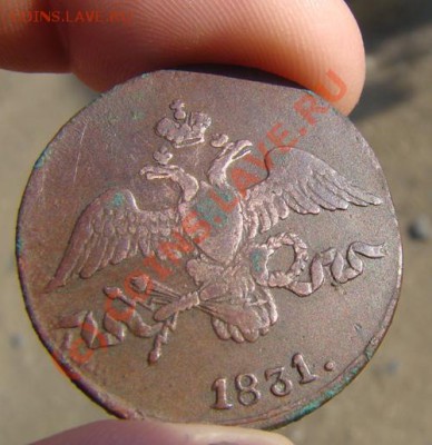 2 копейки 1831 года см - DSC08937.JPG