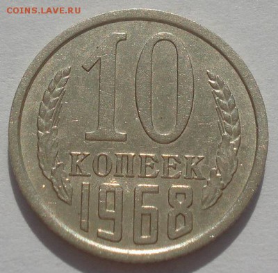 10 копеек 1968 СССР 22:00 09.06.2015 - DSC09853.JPG