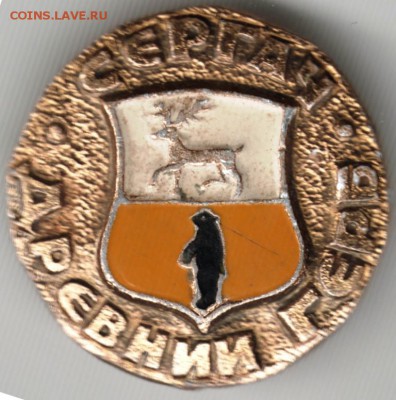Знак. Древний герб. Сергач до 12.06.15 г. в 22.00 - Scan-150604-0016