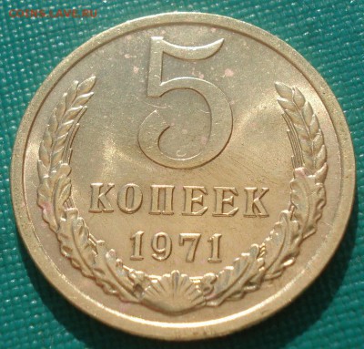 5 копеек 1971 аUNC СССР  22:00 09.06.2015 - DSC09914.JPG