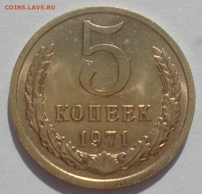 5 копеек 1971 аUNC СССР  22:00 09.06.2015 - DSC09900.JPG