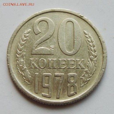 20 копеек 1978 года. Л.ст.шт.3.1. Перепутка., До 09.06.2015 - 1