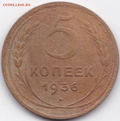 5 коп 1936г. Нечастая до 12.06.15. 22-30 Мск - 5 коп 1936