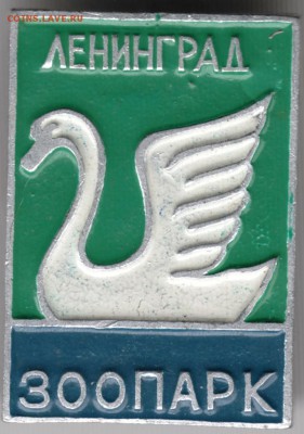 Знак. Ленинград ЗООПАРК до 12.06.15 г. в 22.00 - Scan-150604-0025