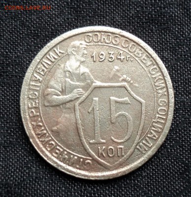15 копеек 1934г.Окончание 09.06. в 22-00 МСК - DSC01273.JPG