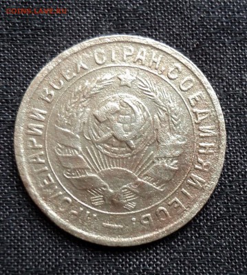15 копеек 1934г.Окончание 09.06. в 22-00 МСК - DSC01274.JPG