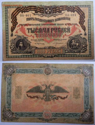 100р,250р и 500р 1920 Юг России - 1000