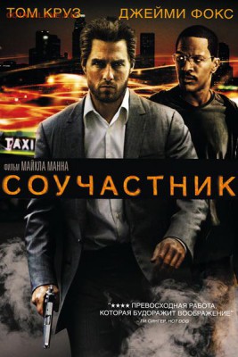 Фильм - рекомендую к просмотру! - 1376590634_souchastnik