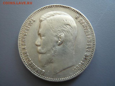 1рубль 1907год - P1010884.JPG