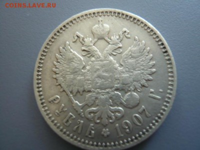 1рубль 1907год - P1010883.JPG