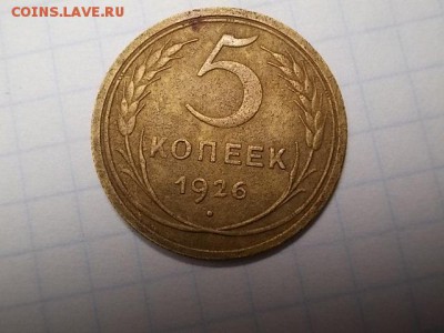 5 копеек 1926 - DSCN1452[1].JPG