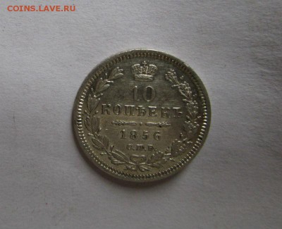 10 копеек 1856 года СПБ ФБ - красивые. 07-06-2015 года. - IMG_0681.JPG