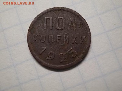 Пол копейки 1925 - DSCN1456[1].JPG