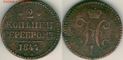 2 коп 1847 СМ - до 22-00мск 09.06 - 2k-1847sm
