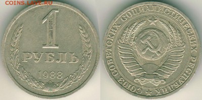 1 рубль 1988 - до 22-00мск 09.06 - 1r-1988