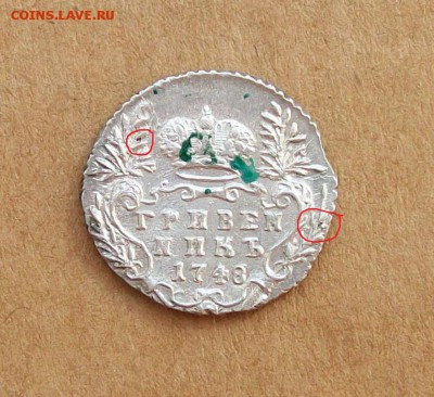 Гривенники 1742 и 1748 годов - 100_6922.JPG