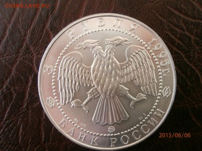 3 рубля 1995 г соболь - P6060410.JPG