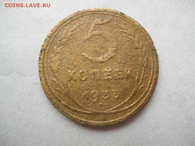 5 копеек 1933(уставшая) оценка - 001.JPG