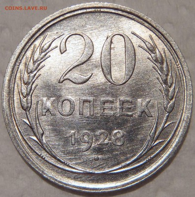 20 копеек 1928 UNC - до 09.06.15 - 22:00 мск - P5030081.JPG