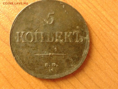 5 копеек 1835 - Фото-0085