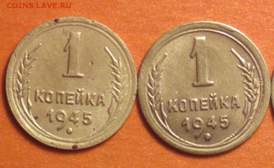 1 копейка1945 шт.1.1А? - 45аб