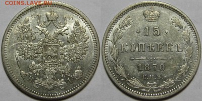 15 копеек СПБ-HI 1870 г. XF! 10.06.2015 в 22:00 МСК - 15 копеек СПБ-HI 1870.JPG