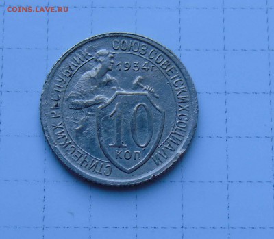 10 коп 1934г. Приятные(не частый штамп) до 8 июня в 22-00 - 10 34-1
