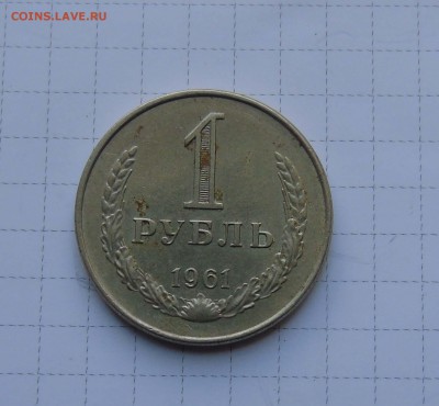 1 рубль 1961г ГЛАДКИЙ ГУРТс ФАСКОЙ до 8 июня в 22-00 - 1 61-1
