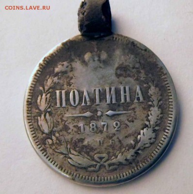 Полтина 1872 - DSCF2022.JPG